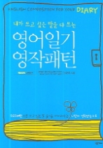 영어일기 영작패턴 - 내가 쓰고 싶은 말은 다 쓰는